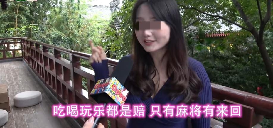四川成都，小美女的人生格兰是:“吃喝玩乐都是陪，只有麻将有来回”！小姐姐说工作的
