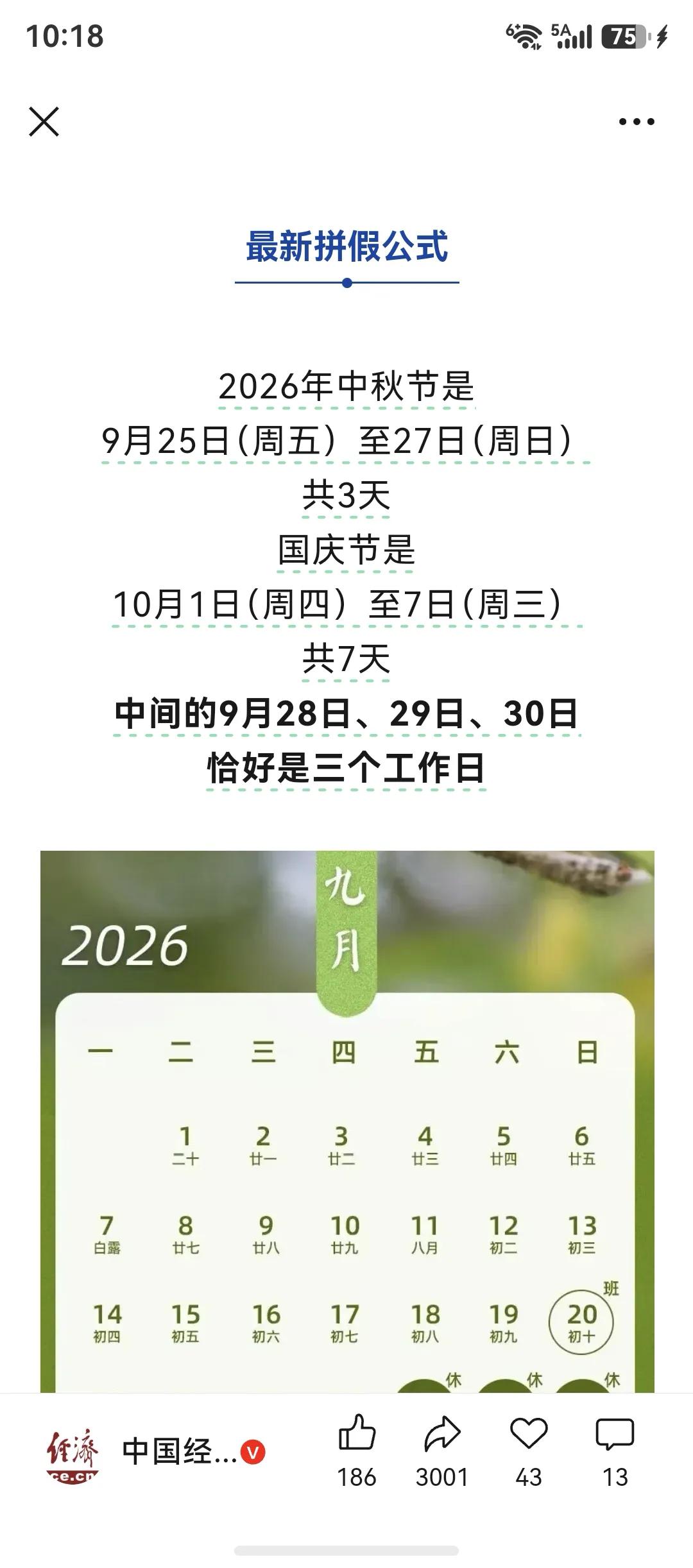 网上最强拼假攻略出来了。

今年中秋节加国庆节，中间请三天假，可以连休十三天，当