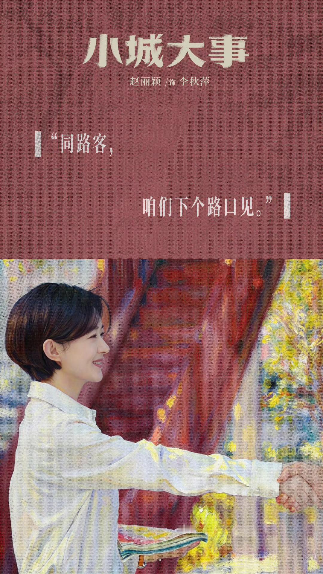 赵丽颖 在月海，我们从不说再见；我们会说，同路客们，下个路口见。我喜欢这个小城大