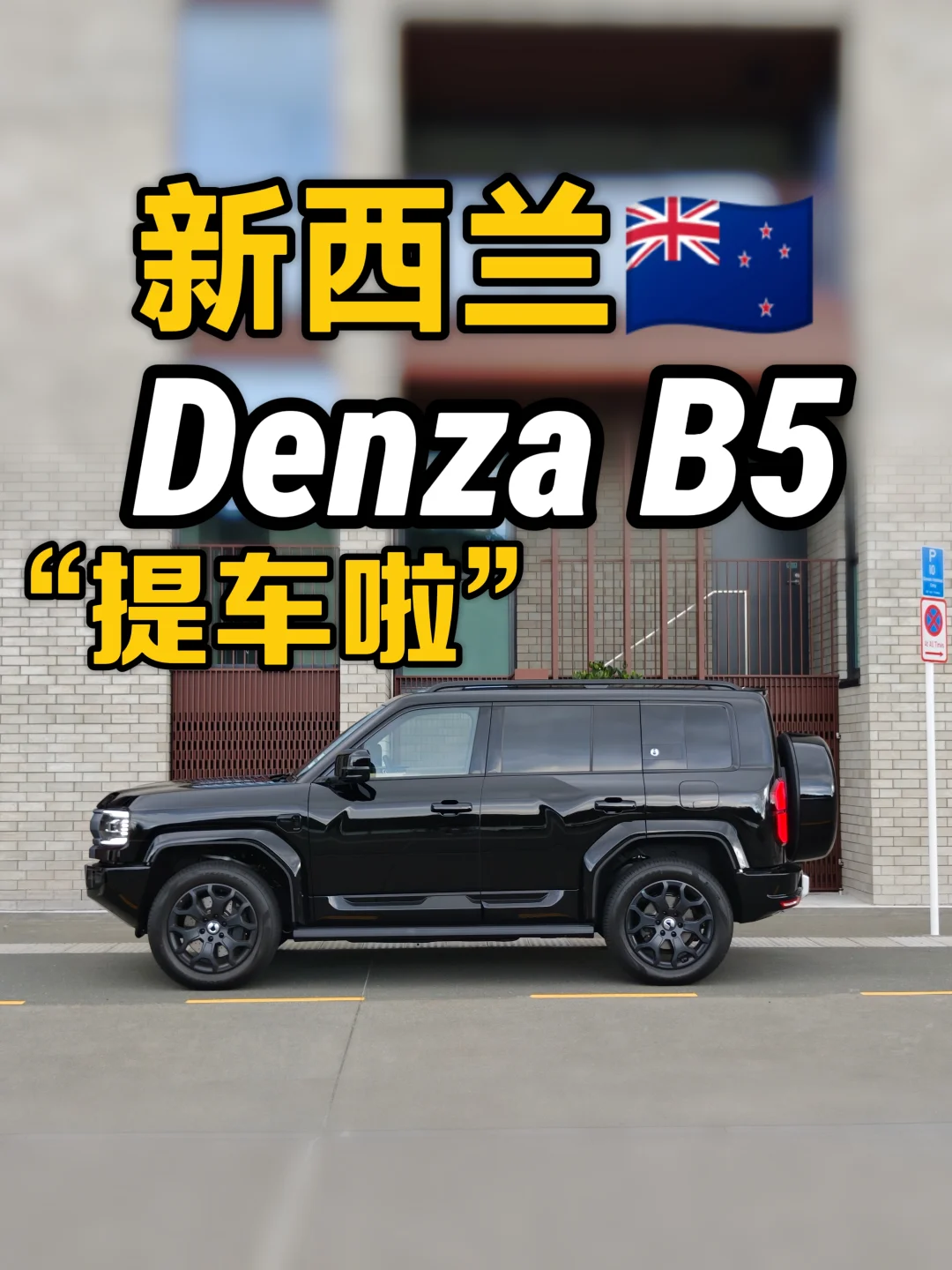 要帅还得是越野车|🇳🇿Denza B5 提车？