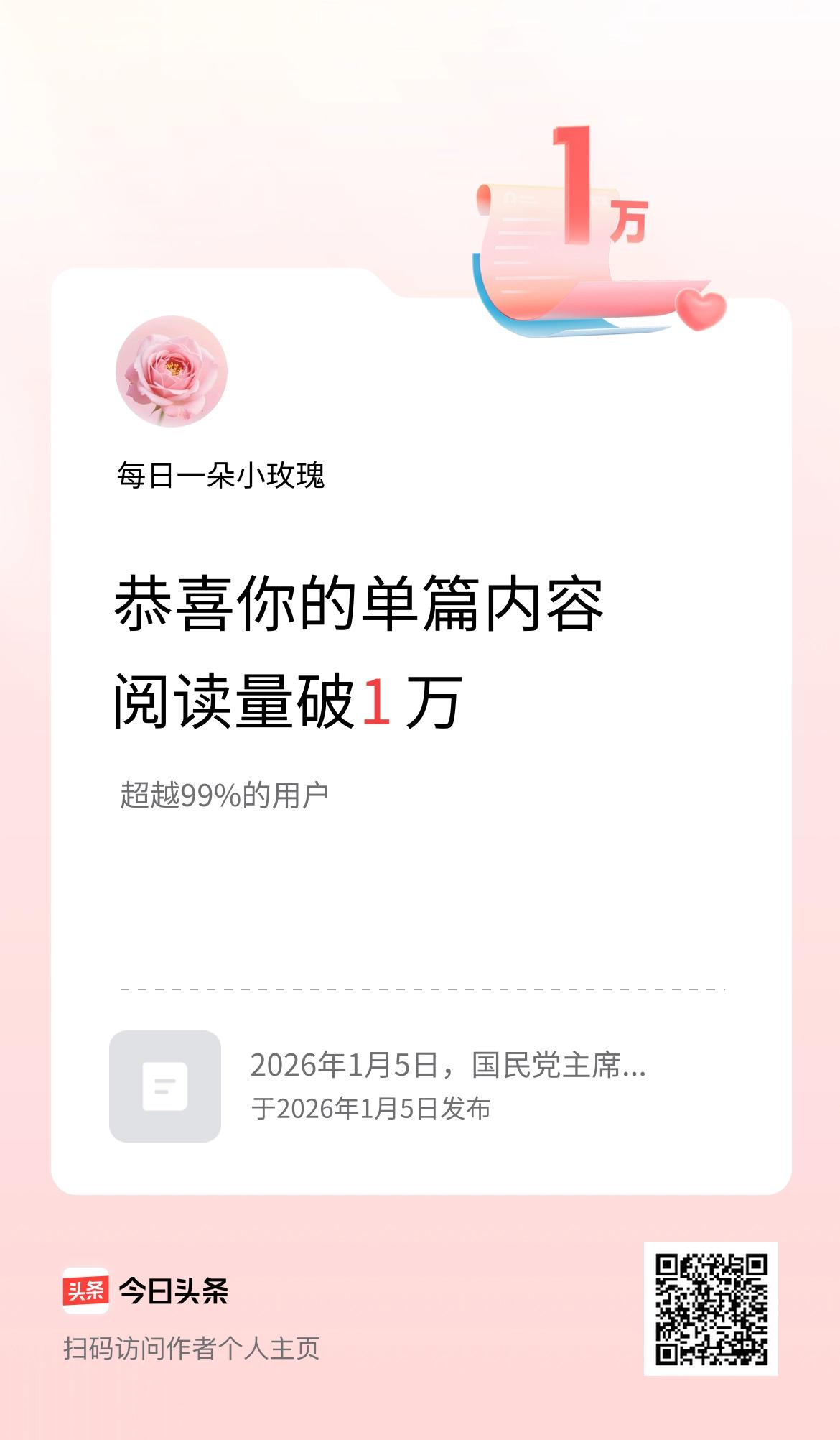 单篇内容获得阅读量破1万啦！