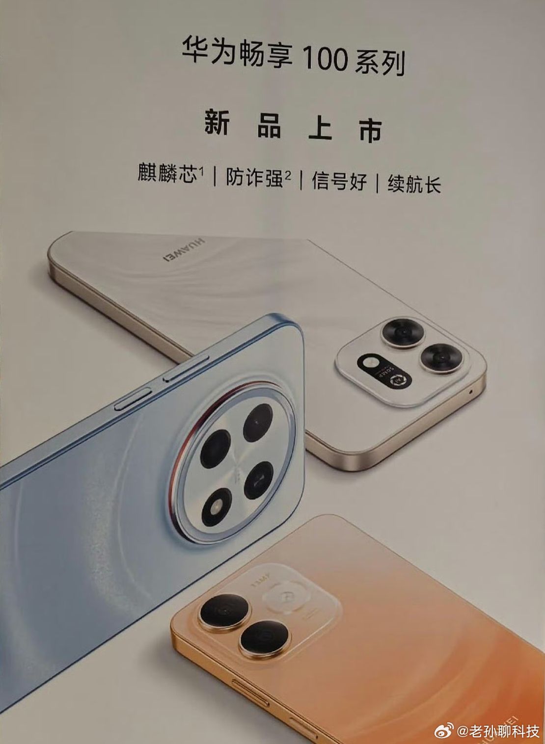 华为畅享100系列曝光，全系麒麟处理器，鸿蒙系统三个版本设计各有不同处理器分别是