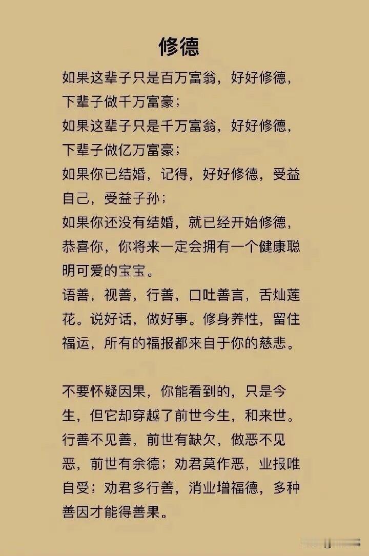 好好修德。[祈祷]修德这事，说起来挺玄，做起来挺俗。

你以为它是做给别人看的，