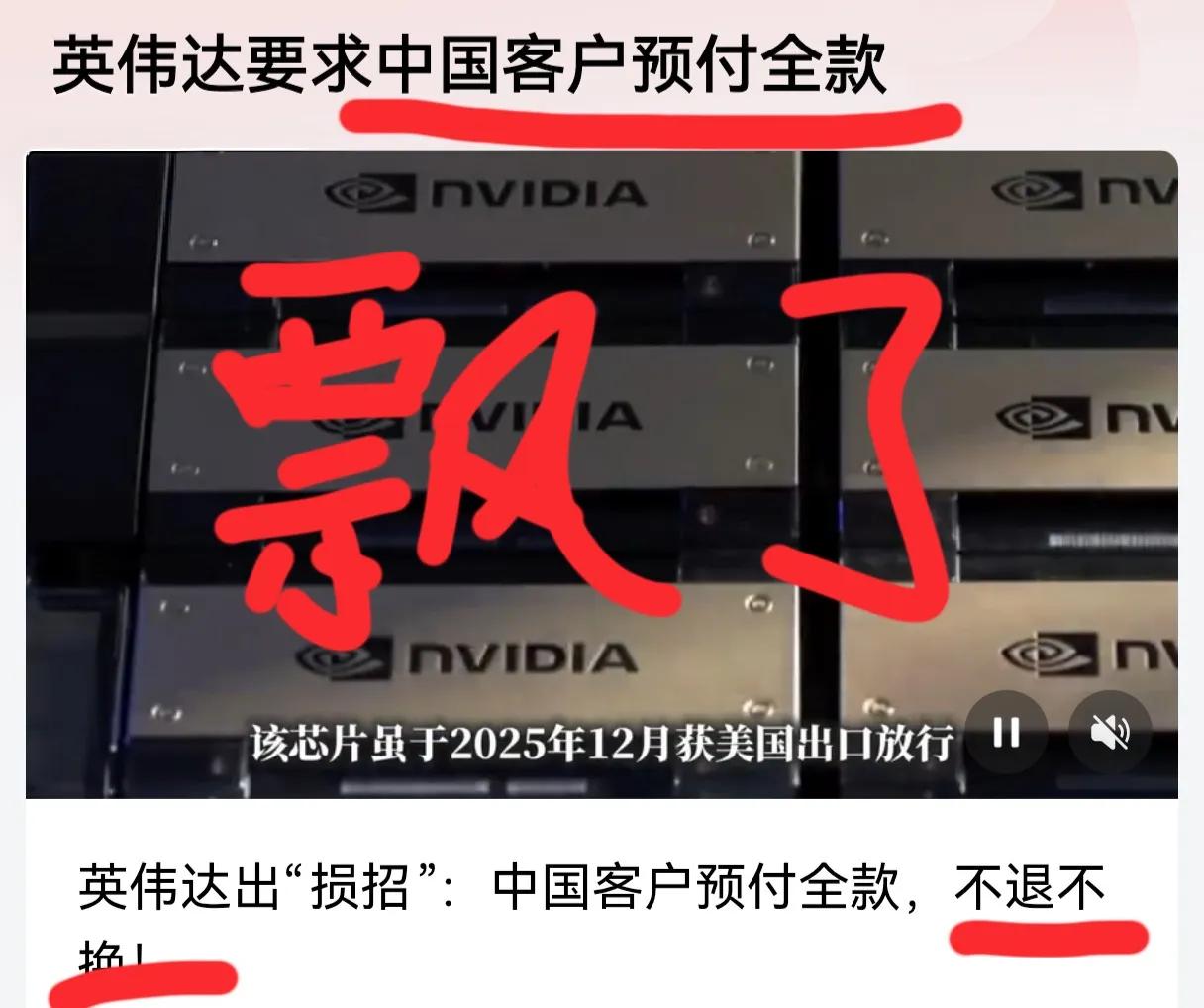 英伟达飘了！英伟达又出幺蛾子了，外媒报道说英伟达要求中国客户预付全款，且不退不换