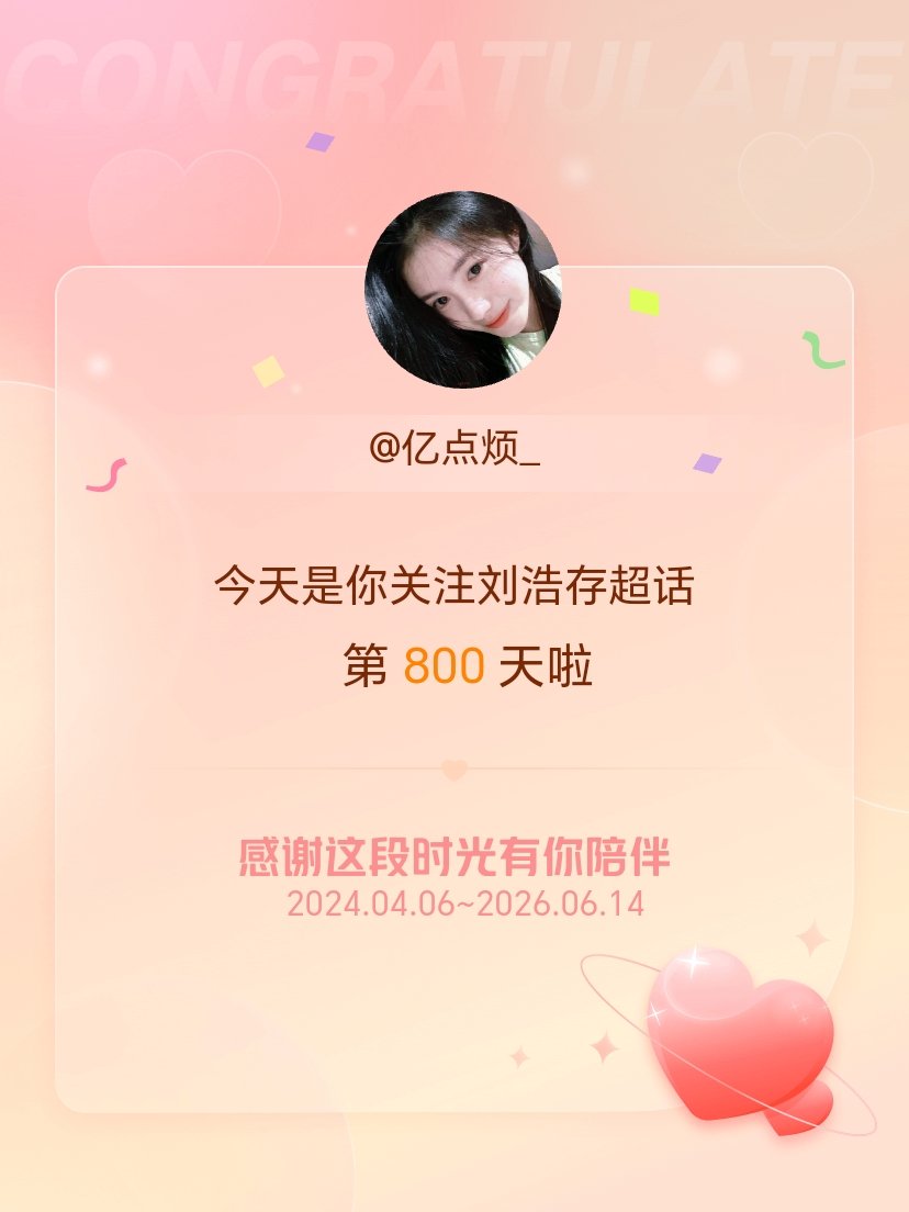 刘浩存今天是我关注超话的第800天，希望能继续伴你一路前行～ 
