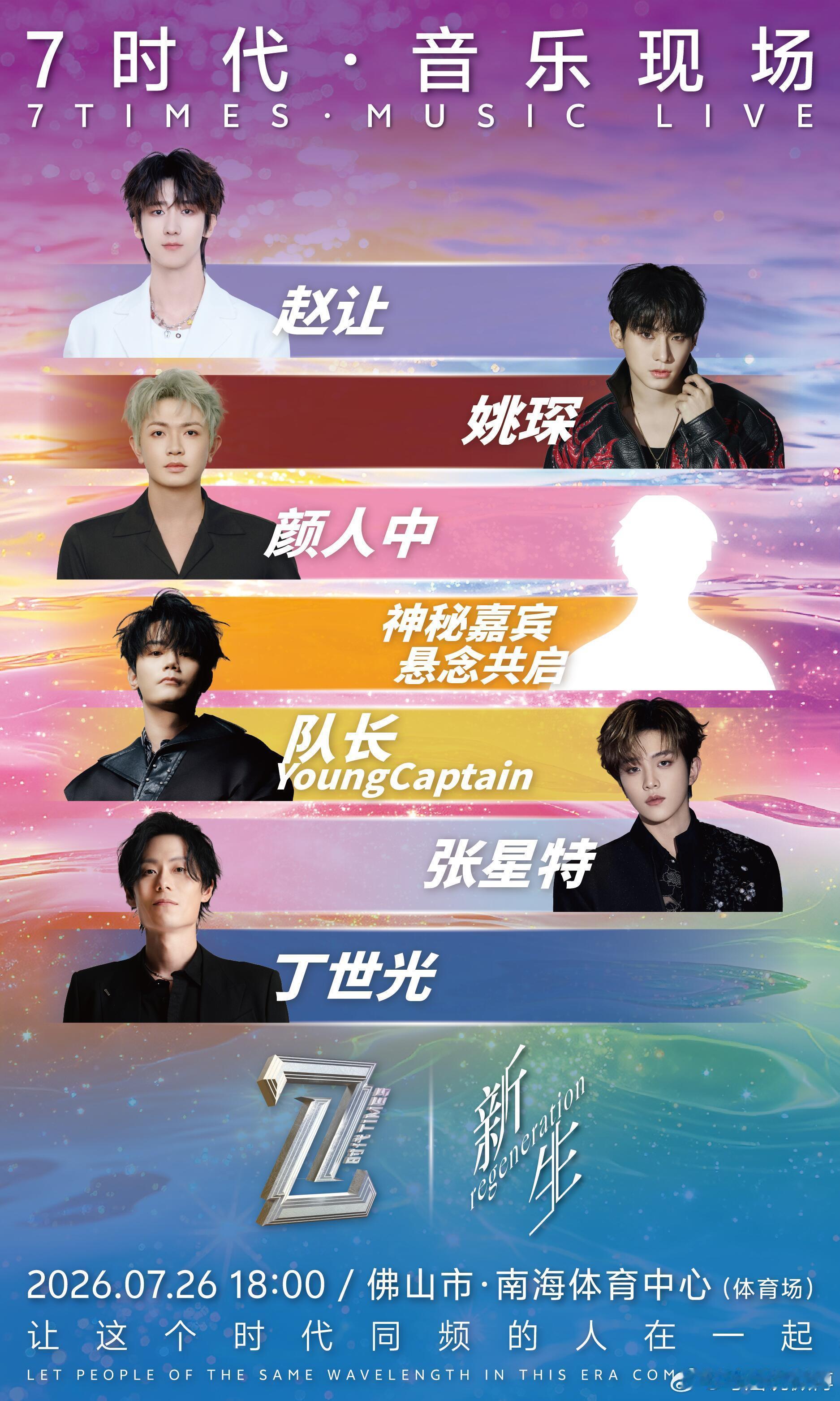 「7时代·音乐现场」官宣‼️ 6 位“共创合伙人”：丁世光 、队长、姚琛 、颜人