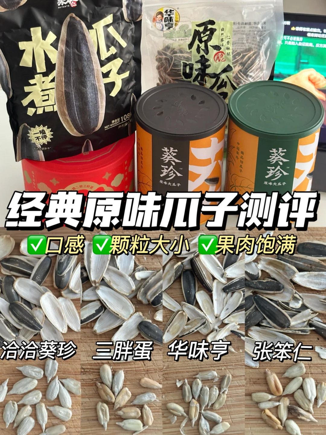 聚会必备零食！✅热门原味瓜子综合测评！