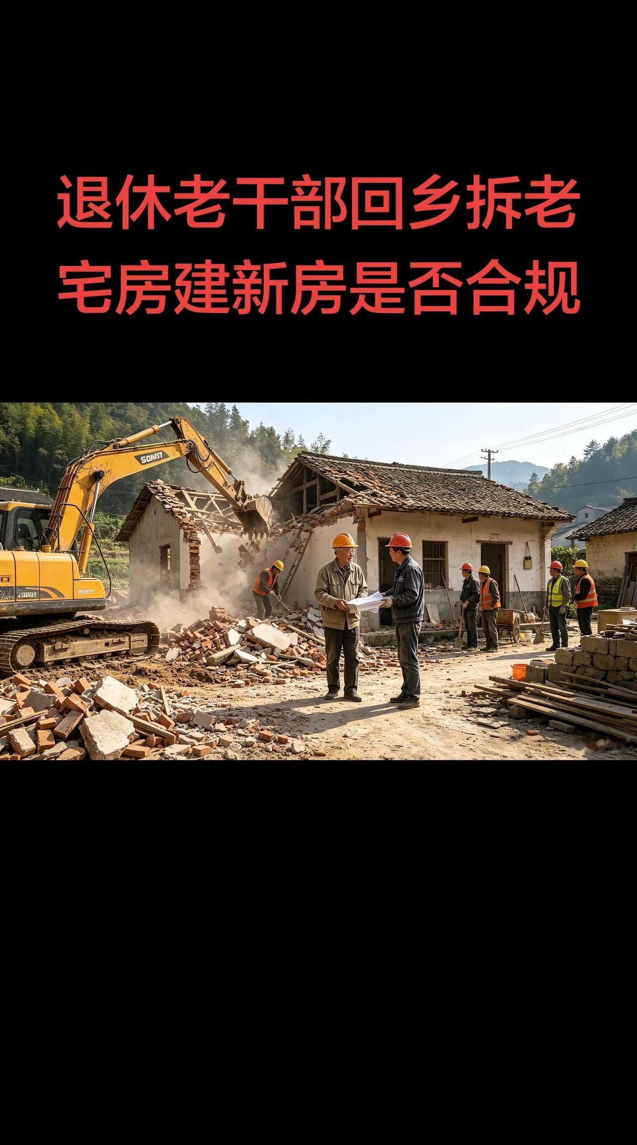 退休老干部回村将祖宅拆除准备建房，村委会以文件规定城里人不能到农村建房为由，阻止