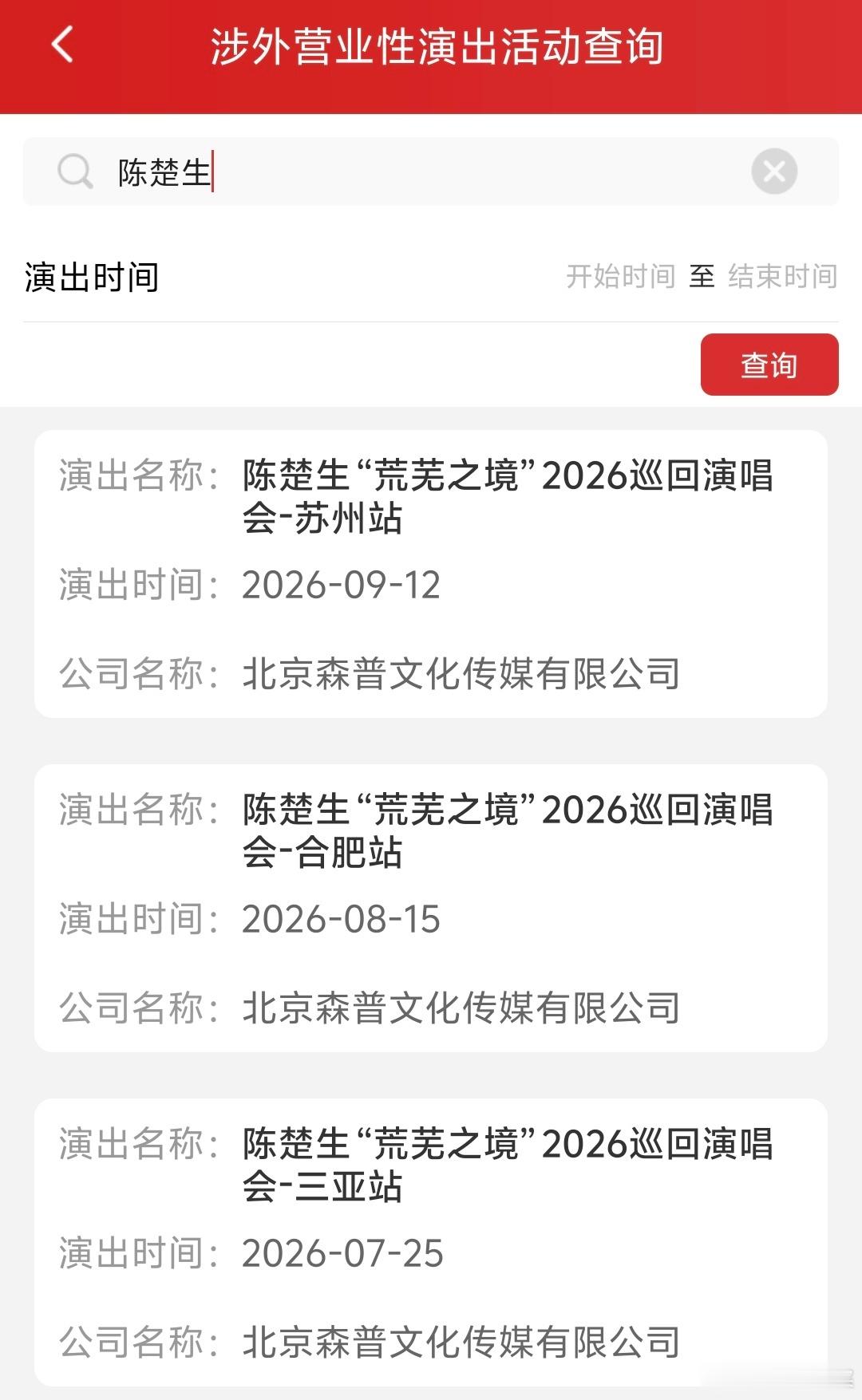 陈楚生演唱会苏州站审批来啦❗荒芜之境，苏州入境！陈楚生荒芜之境演唱会