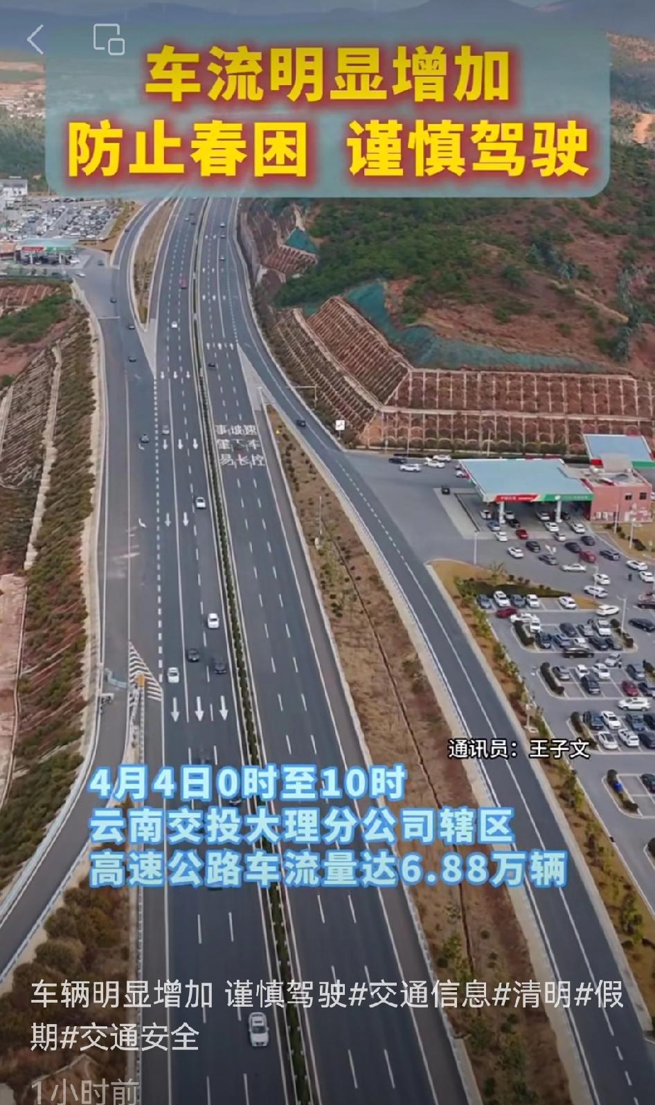 4月4日清明假期第一天，新楚大、大保、大丽高速公路车流量明显增加。

这时候开车