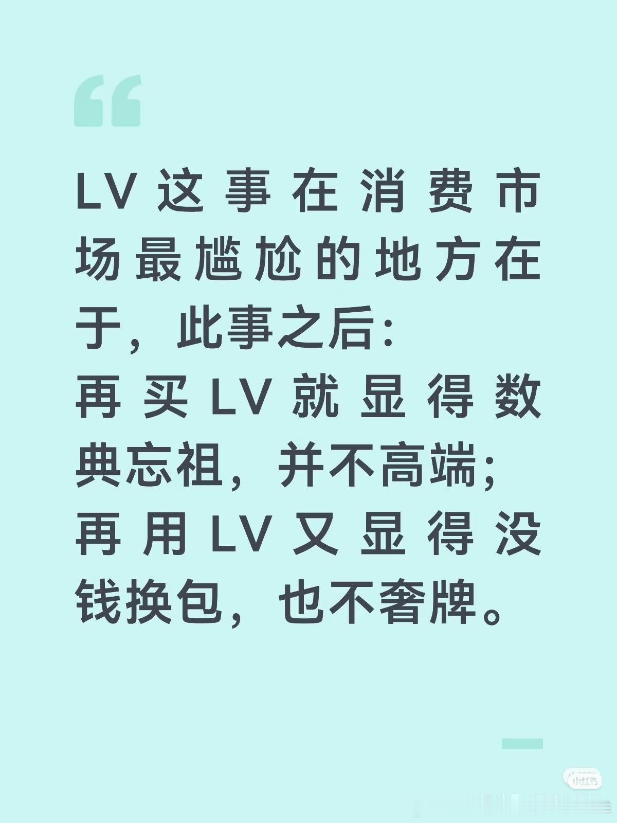 其实lv有很大一部分客户是非有钱人为了撑场面咬牙买的，那以后人家为了不被嘲笑也会