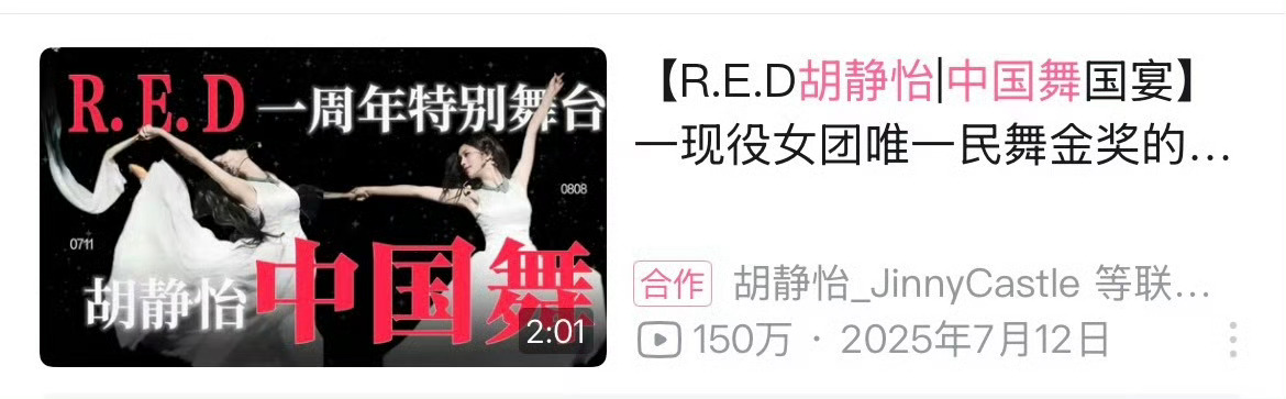 胡静怡 RED一周年特别舞台中国舞 小破站🈶150万播放量 胡静怡 05女豆一