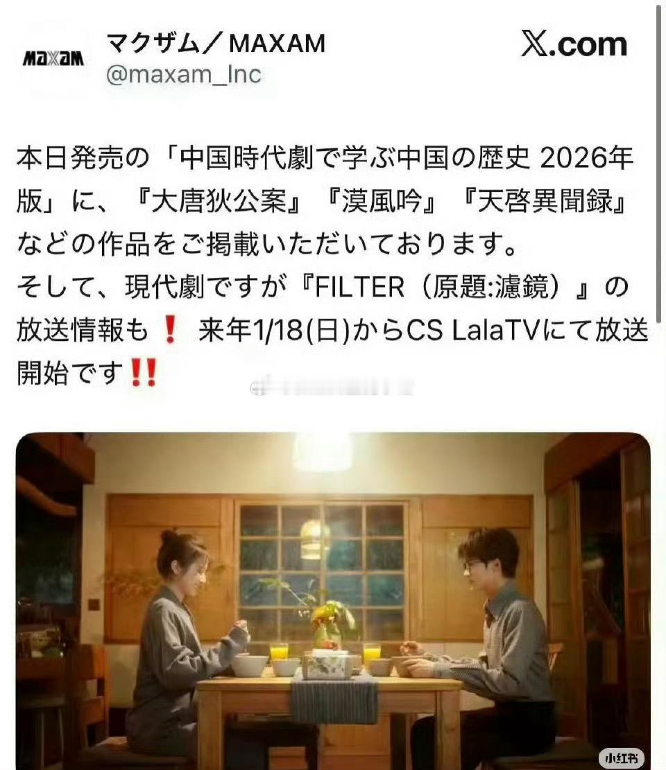 檀健次主演的《滤镜》2026.1.18🇯🇵 CS LalaTV 播出