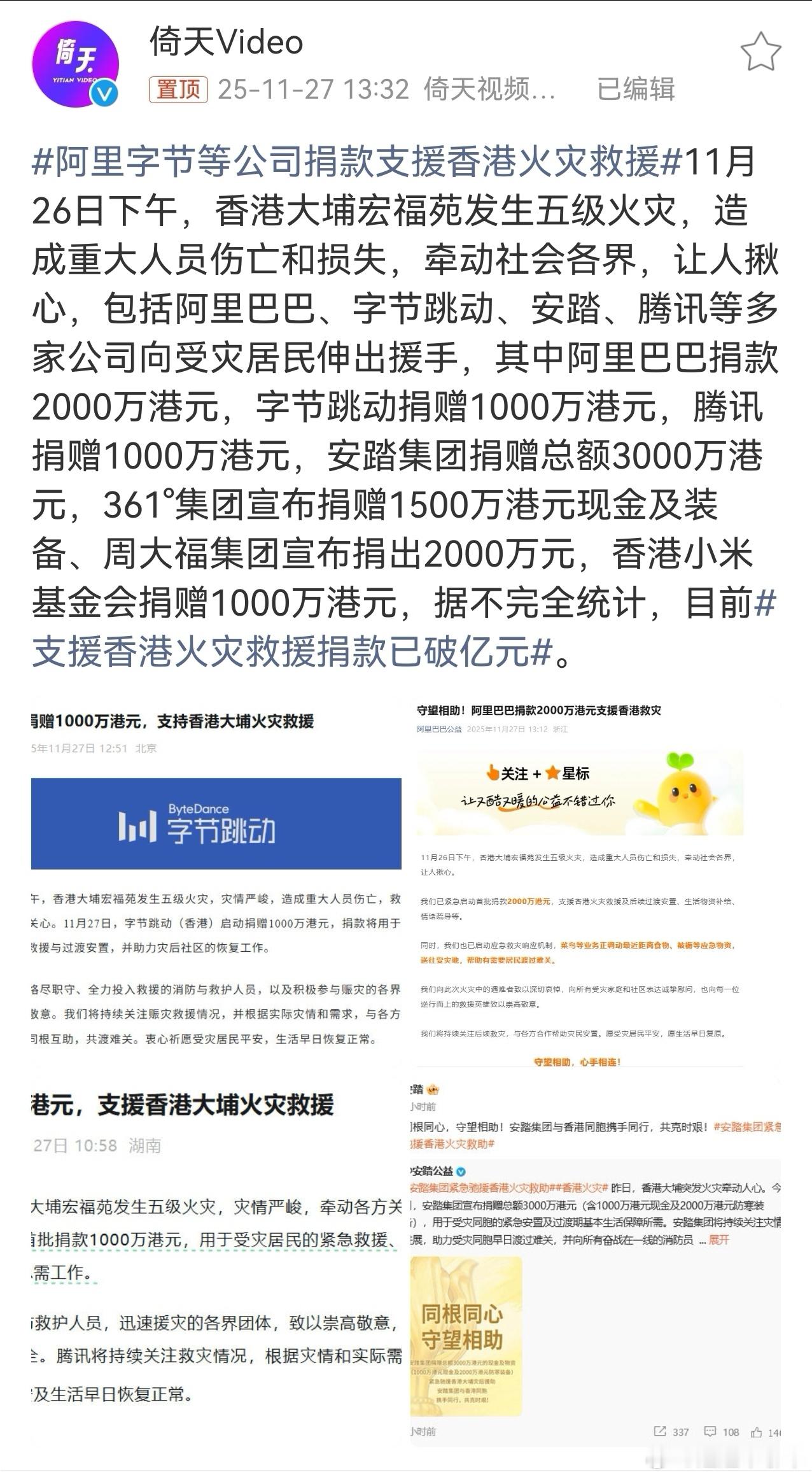 支援香港火灾救援捐款已破亿元  各大公司已经陆续开始捐款了，为这些企业们点赞！大