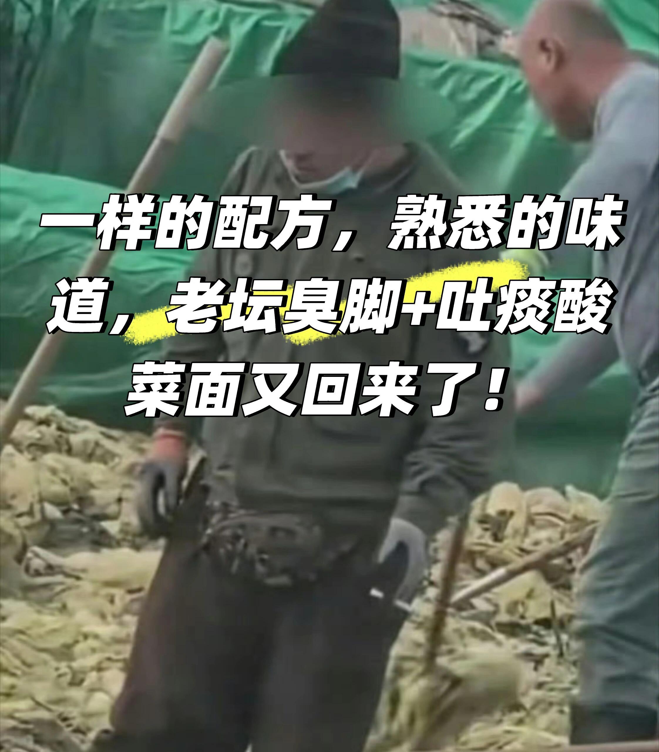 老坛酸菜 脚踩老坛酸菜你真的没有心！我以为你改了，以前你爆出来我象征性的避开不吃