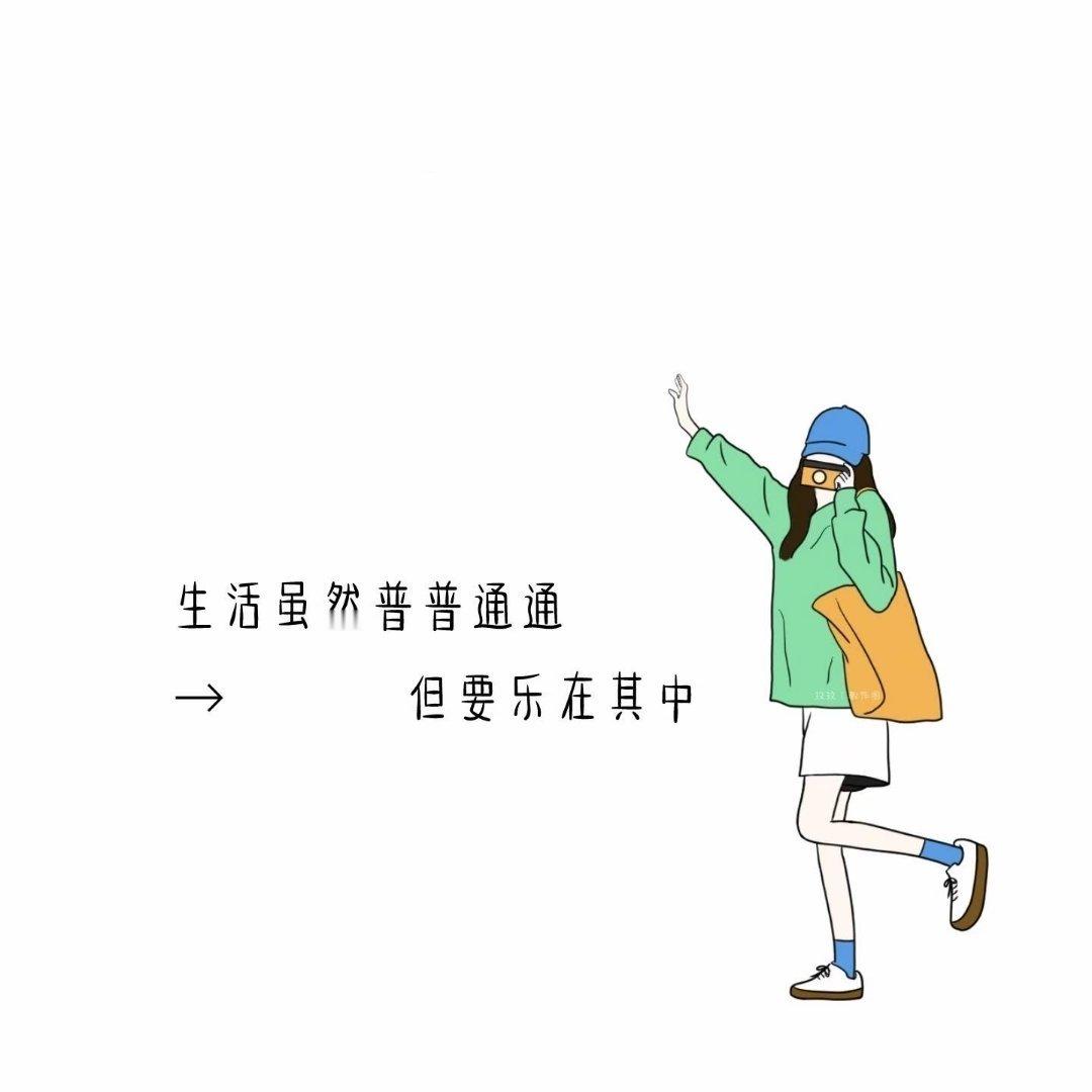 生活虽然普普通通，但乐在其中 ​​​