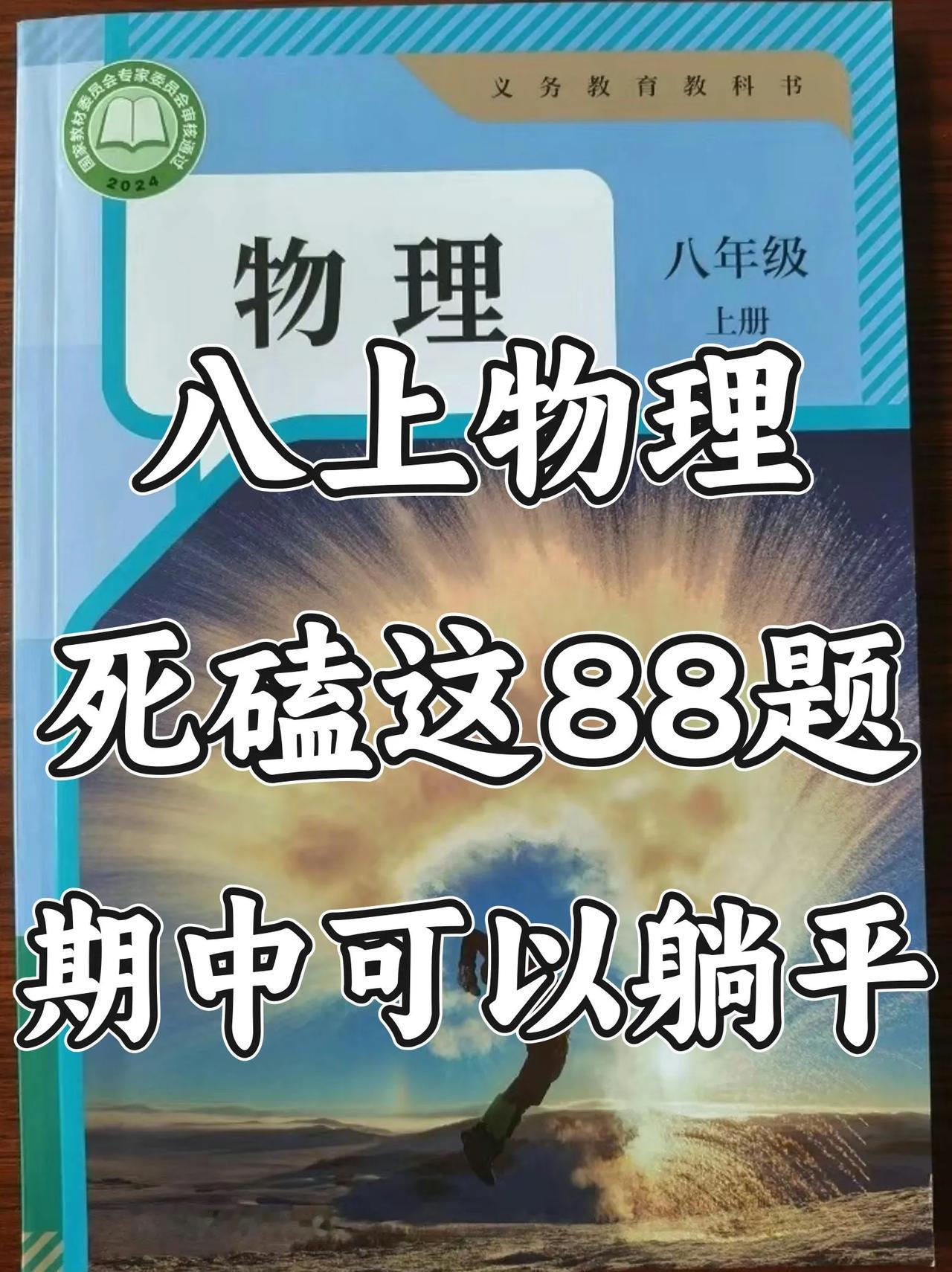 八上物理死磕这88题，期中考试轻松98+