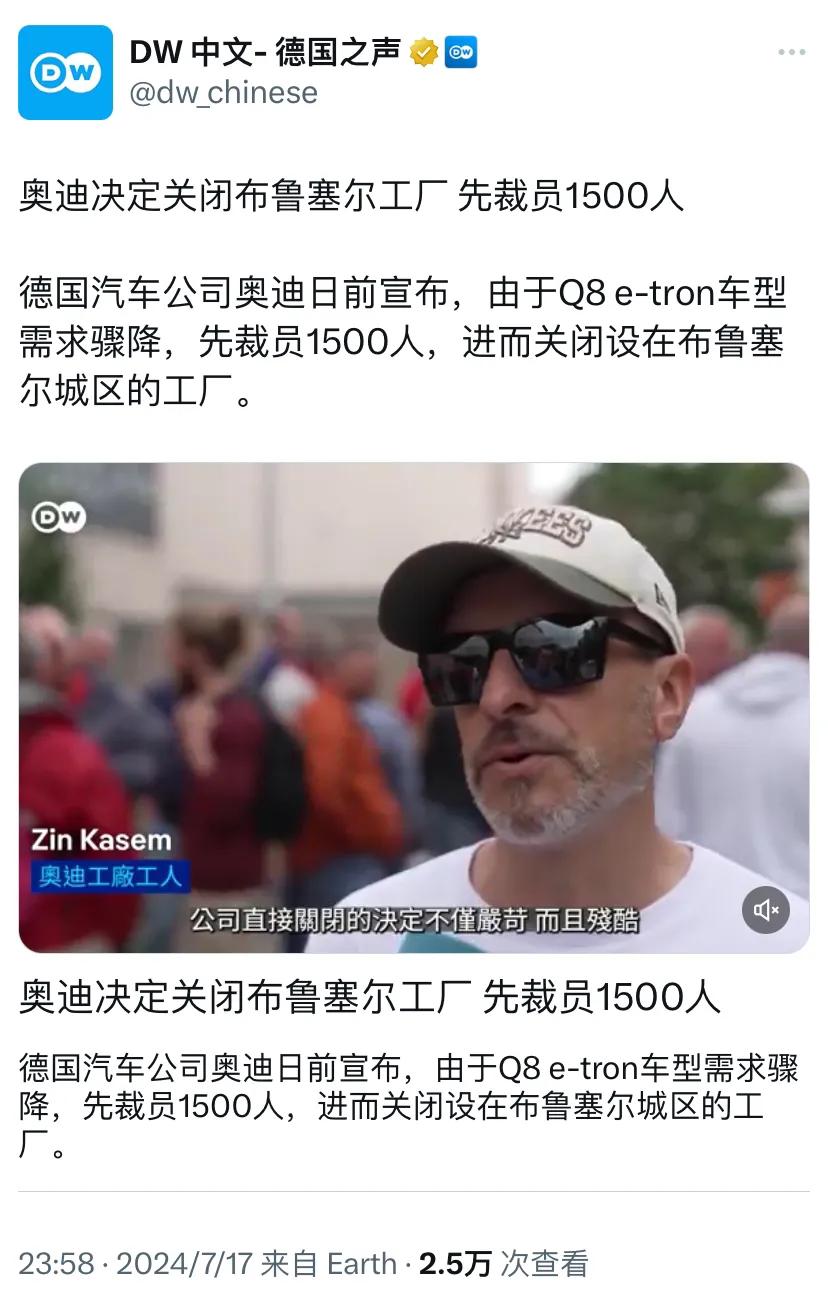 德国之声昨晚（7月17日晚）报道：“奥迪决定关闭布鲁塞尔工厂，先裁员1500人。