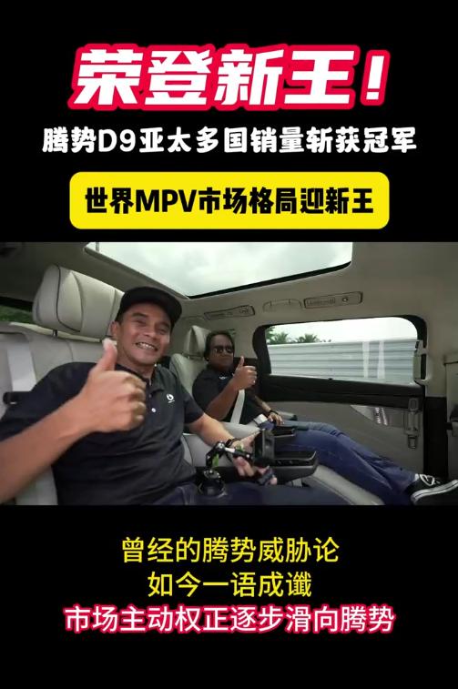 腾势D9在亚太多国销量一路狂飙，远超丰田埃尔法！不仅如此，腾势D9还在专利领域大