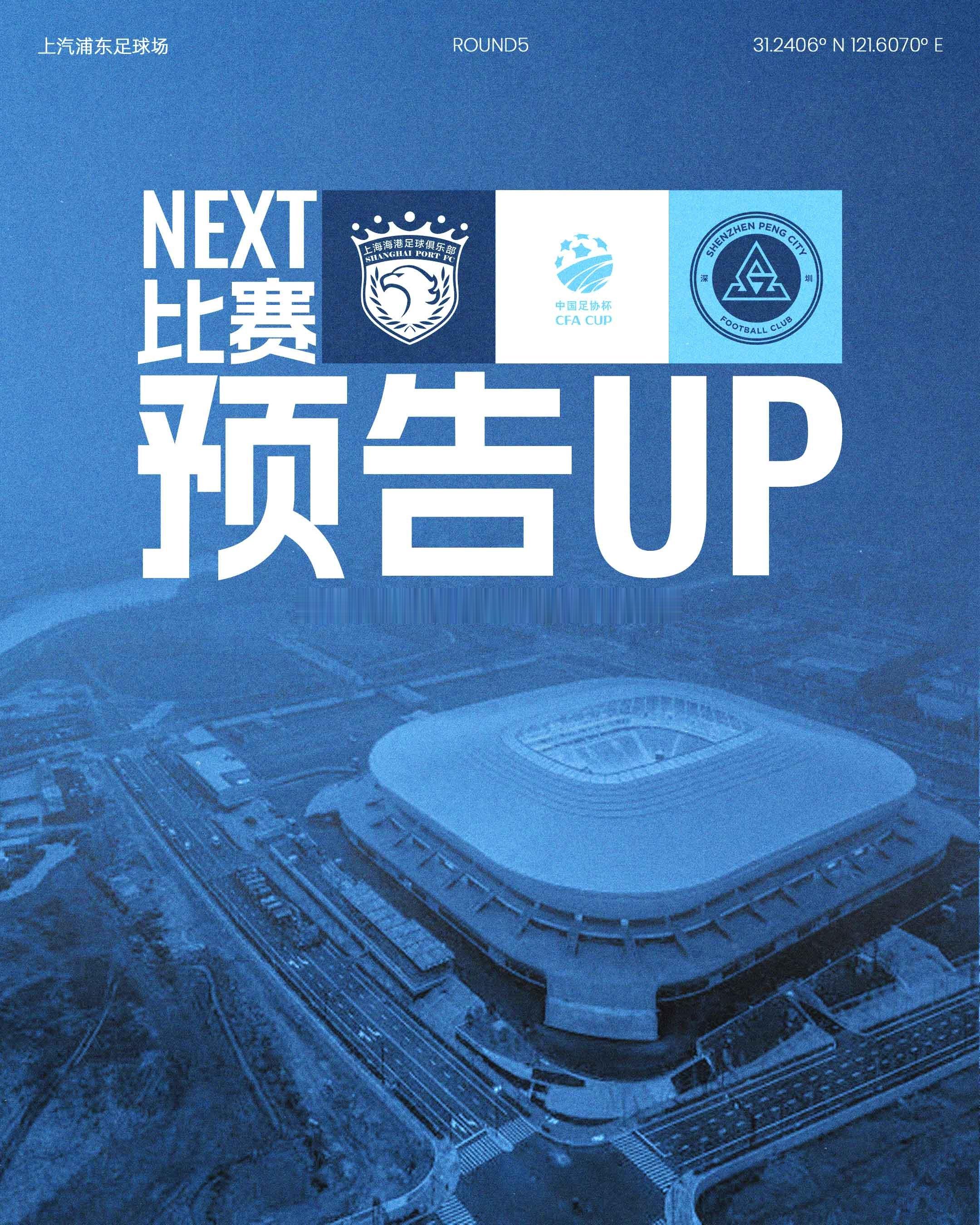 📣三连客继续，迎来足协杯关键一战！7月21日（周二）19:00深圳新鹏城客场对