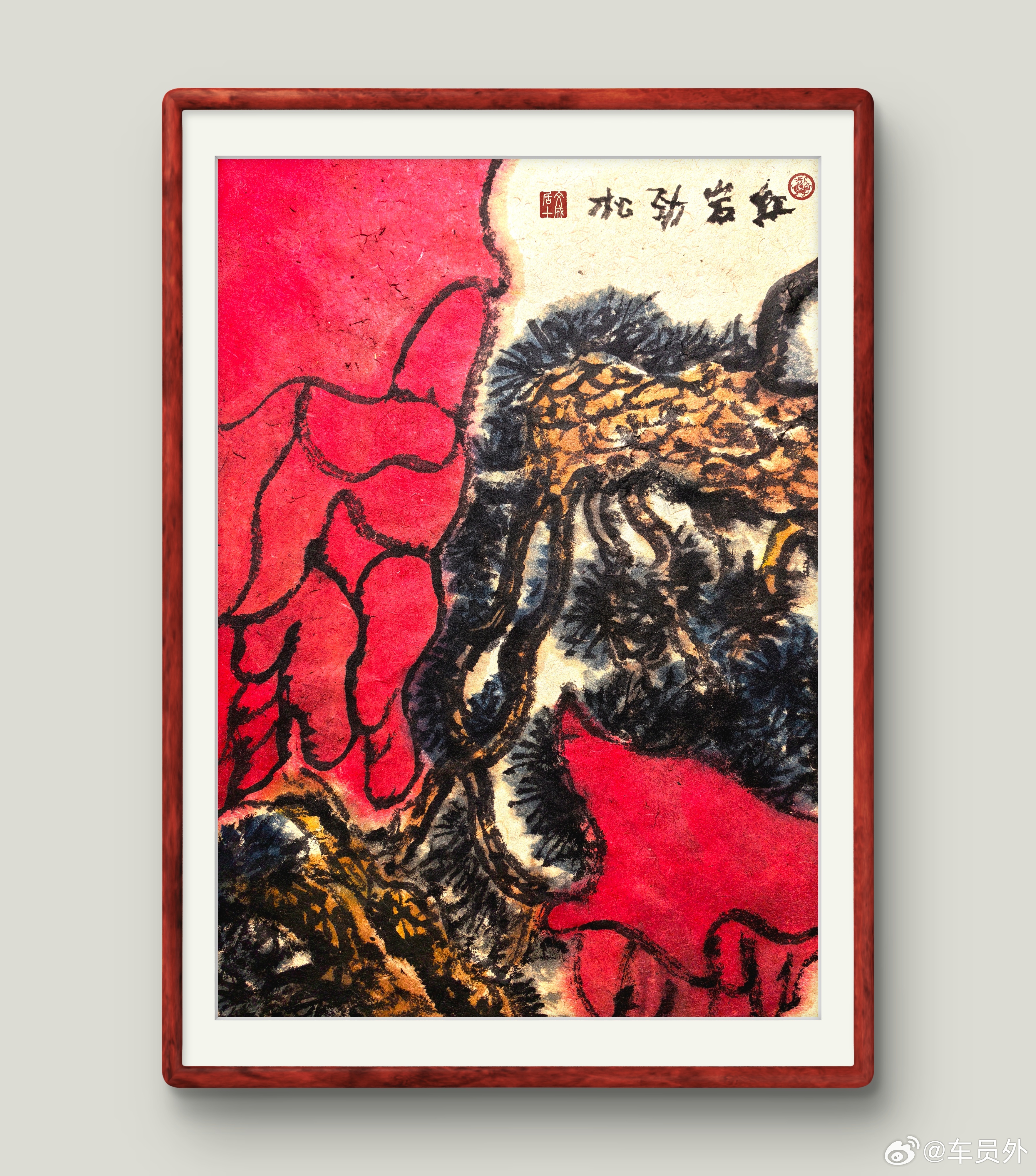 老树苍岩含古色，青松红岩现精神。 