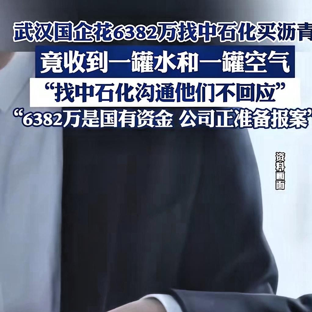 黑吃黑见多了，武汉这俩国企的“白吃白”才真离谱！花6382万买沥青，等了快两年竟