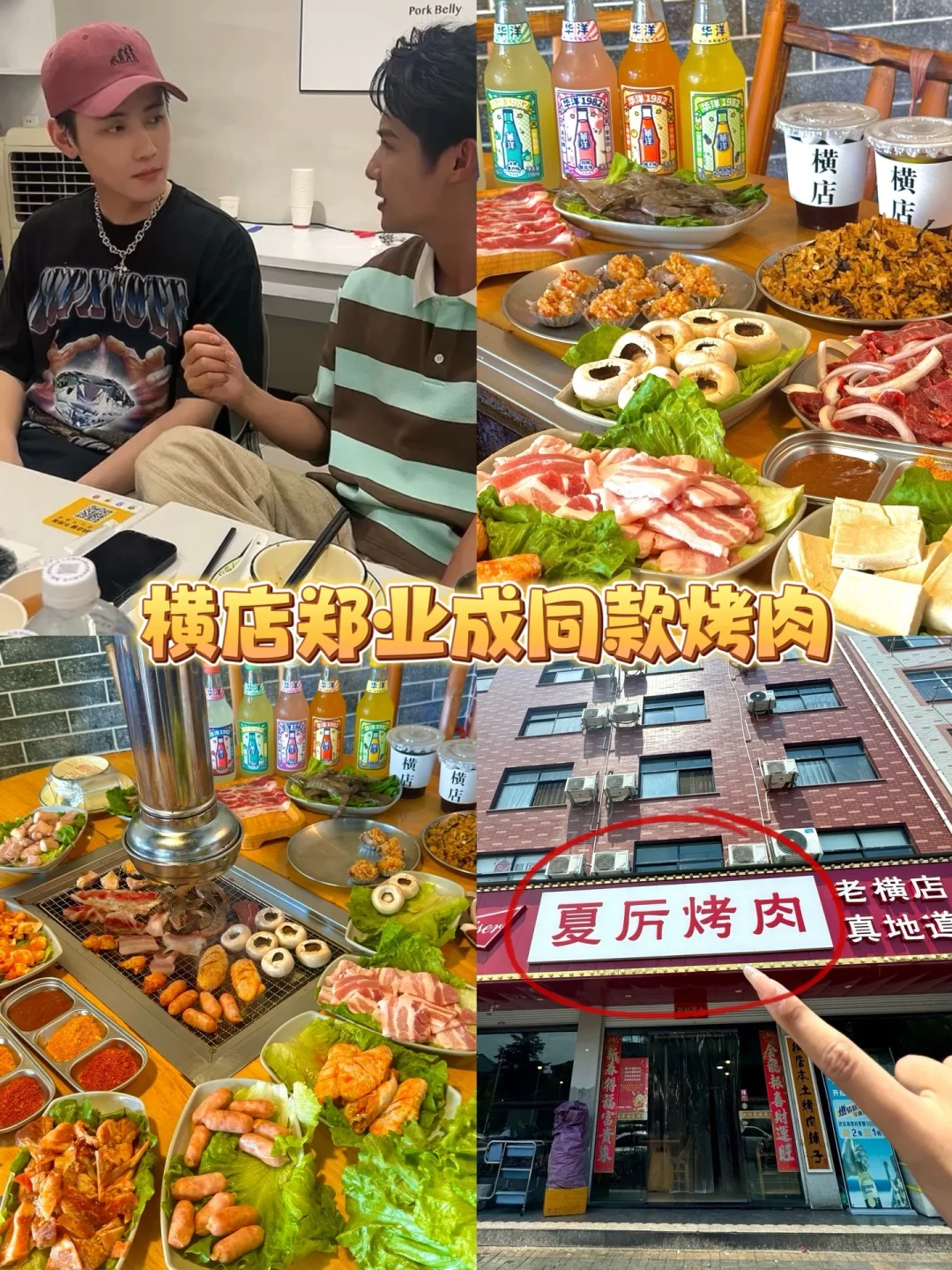 横店本地人带路。。㊙️打卡明星同款烤肉店‼️