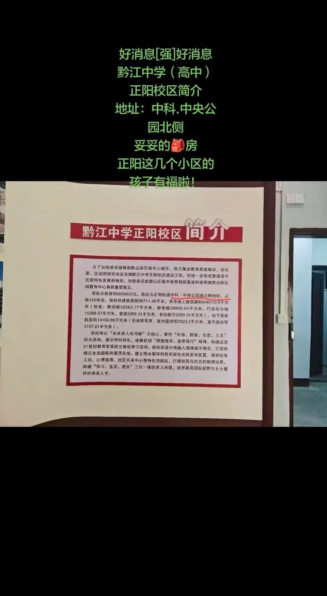 好消息[强]好消息[强][强]黔江中学（高中）正阳校区简介地址：中科.中央公园北