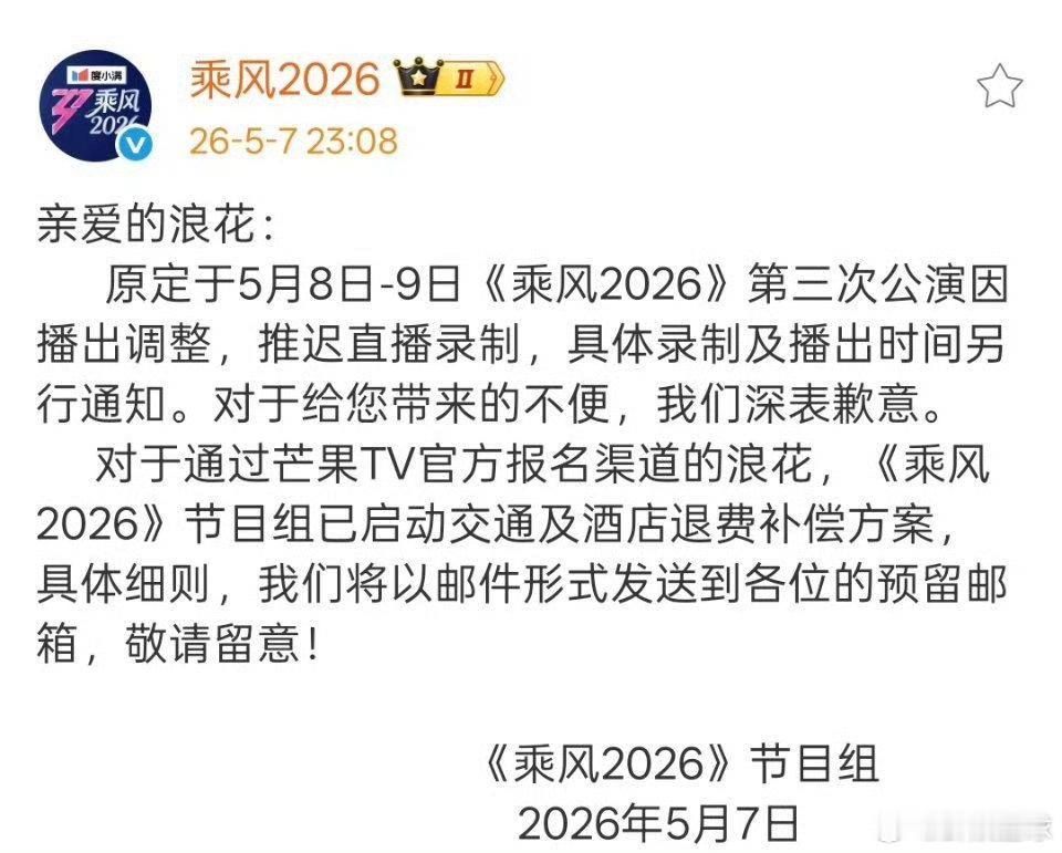浪姐节目组补偿粉丝机酒损失 乘风节目组补偿粉丝机酒损失 曝浪姐三公不直播 三公不