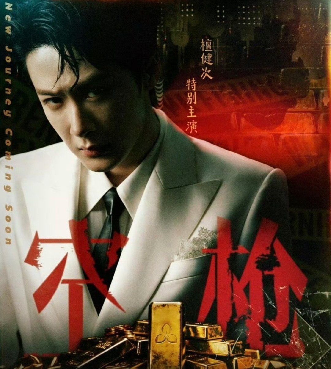 朱一龙檀健次空枪备案了，这又离电影《空枪》又进了一步啊