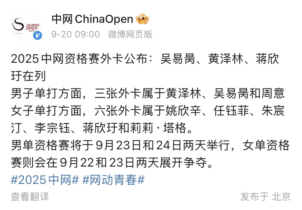 中网三张男单资格赛外卡公布：吴易昺、周意、黄泽林。孙发京最终无缘。2025中网 