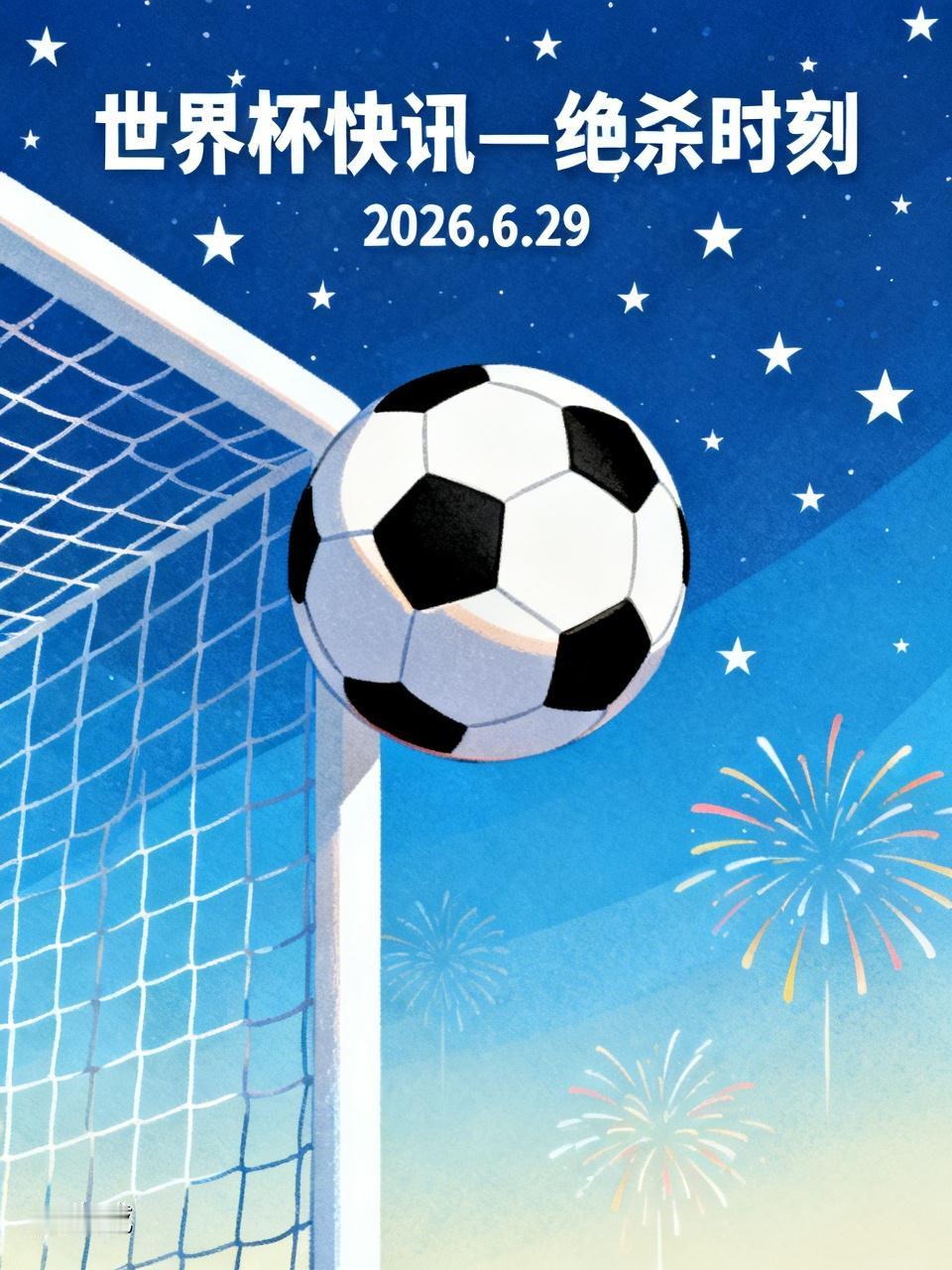 世界杯快讯—绝杀时刻
2026.6.29

今日凌晨，世界杯首场1/16淘汰赛加