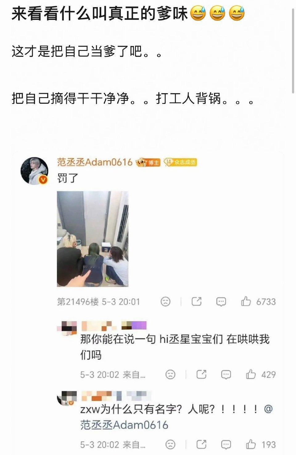 范丞丞晒工作人员蹲下的照片，说罚了……这是在干什么？？？ 