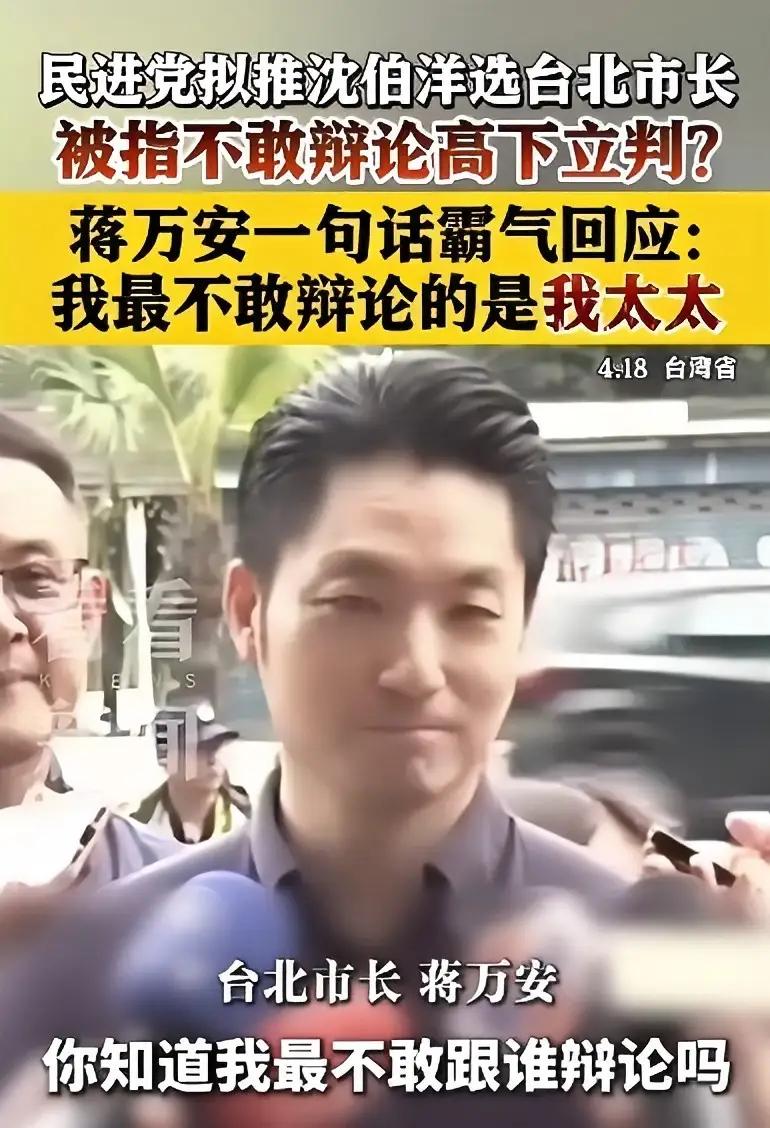 我司雇我在：以前总说蒋万安是国民党里的“温和派”，只会和稀泥？这次他真的硬起来了