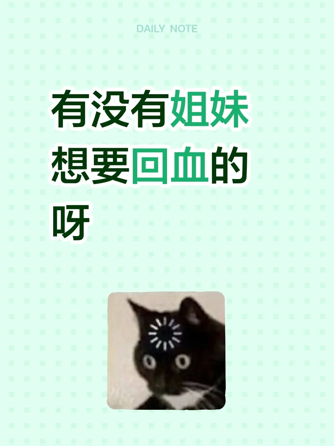 有没有姐妹想要回血的呀
