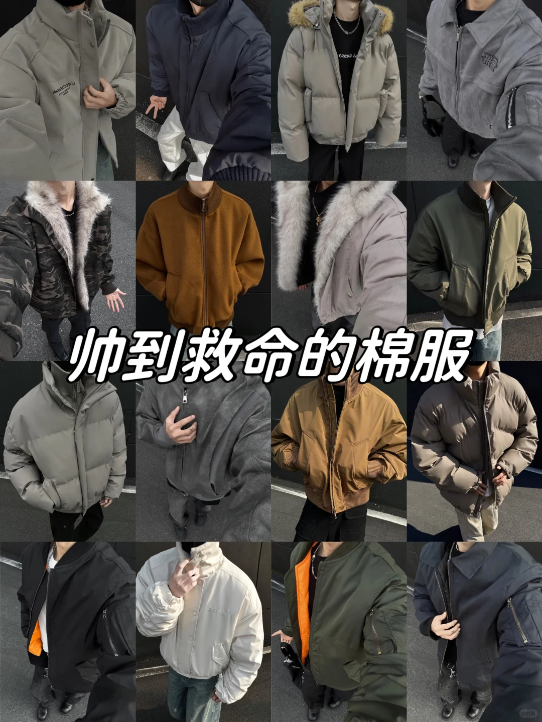 冬季男生成熟风棉服分享～