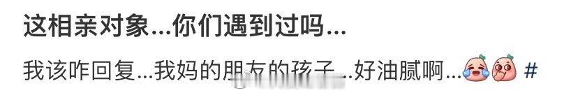 你有没有遇到过这个相亲对象... ​​​