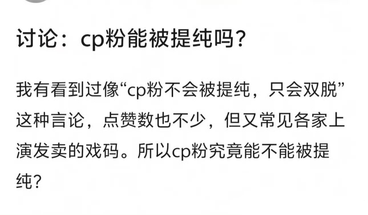 当然能提纯了，不然有的粉圈费那么大劲干嘛 ​​​