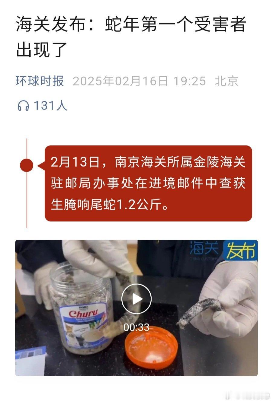 南京海关查获生腌响尾蛇。这是干嘛用的，太恶心了吧。 