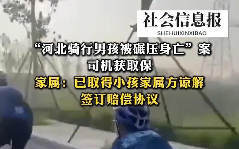 男孩骑自行车被碾压的司机得到了理解，男孩的家人第一次说：后悔！
河北省容城县一名