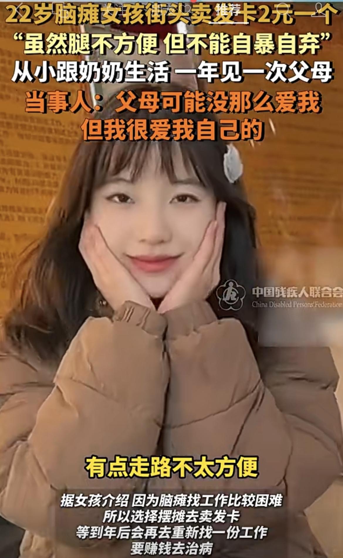 很可爱阳光的一个女孩子
22岁脑瘫女孩街头卖发卡2元一个，从小跟奶奶生活 一年见