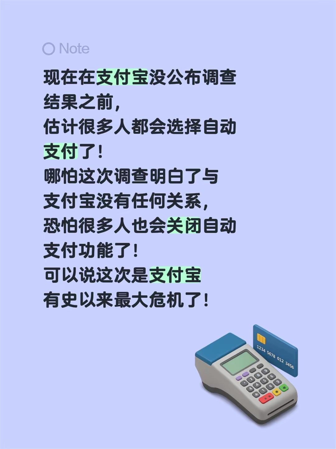 现在在支付宝没公布调查结果之前，估计很多人都会选择自动支付了！哪怕这次调查明白了