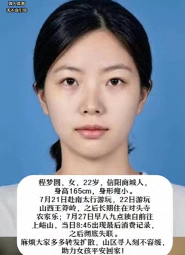河南信阳一名22岁刚毕业女孩程梦圆，独自前往南太行旅行，进山之后离奇失联，无数细