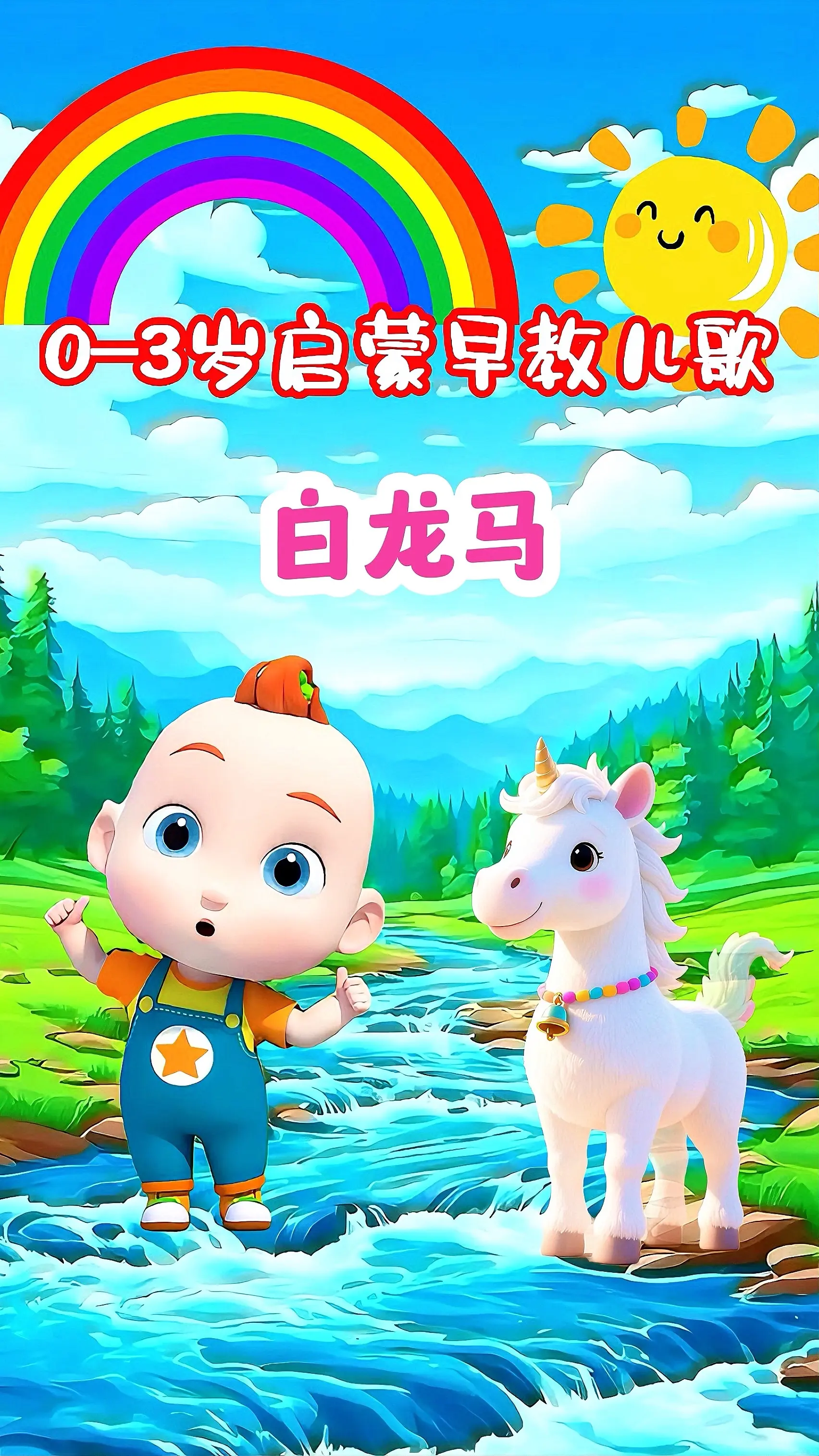 宝宝启蒙早教儿歌动画《白龙马》
