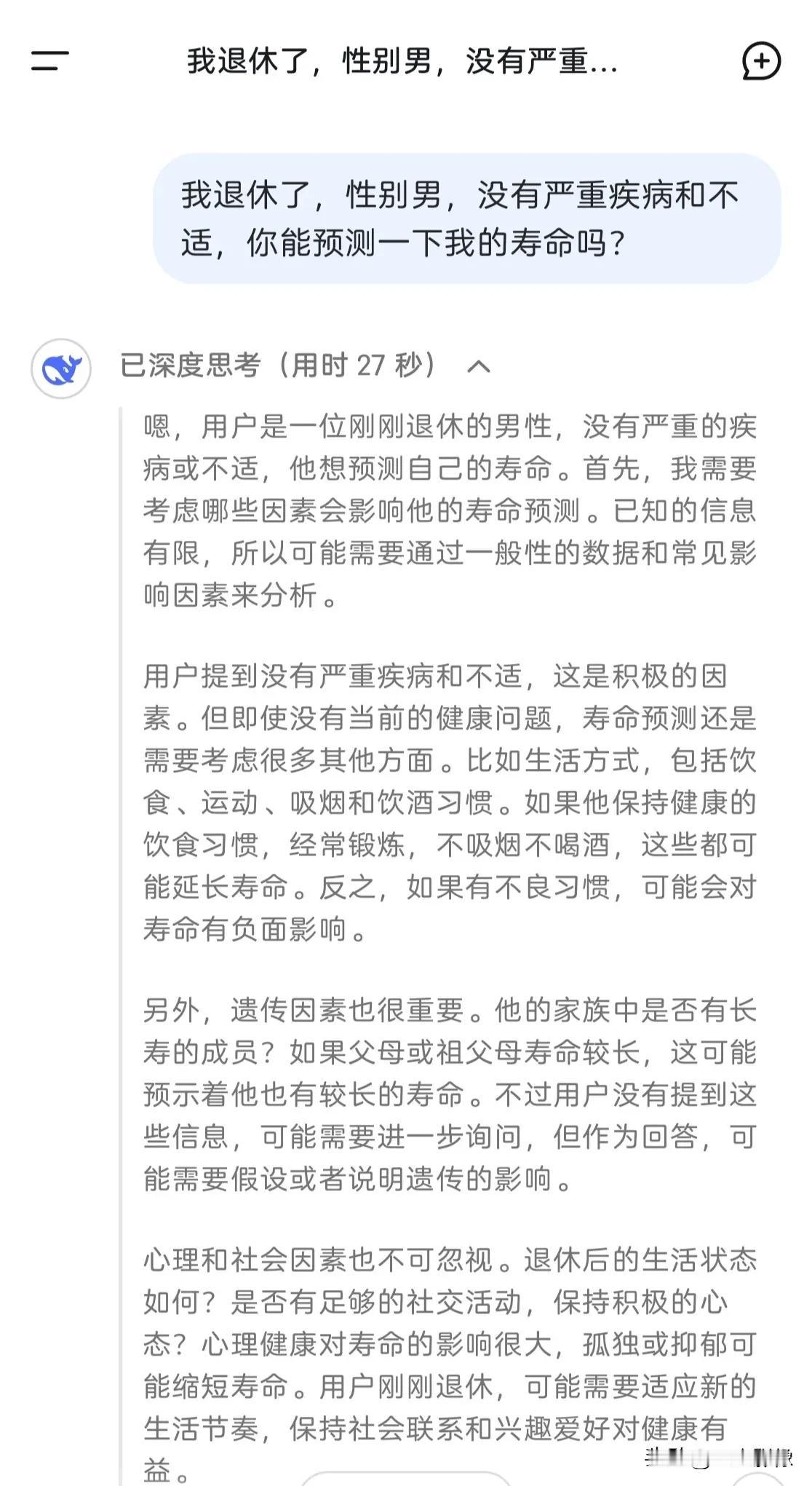 我让DeepSeek预测我的寿命，它竟然给了我一个满意的回答。人工智能模型发展迅