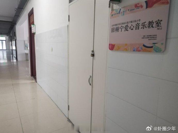田栩宁粉丝捐赠的音乐教室返图来袭！“田栩宁爱心音乐教室”字样超有爱，正主引领向善