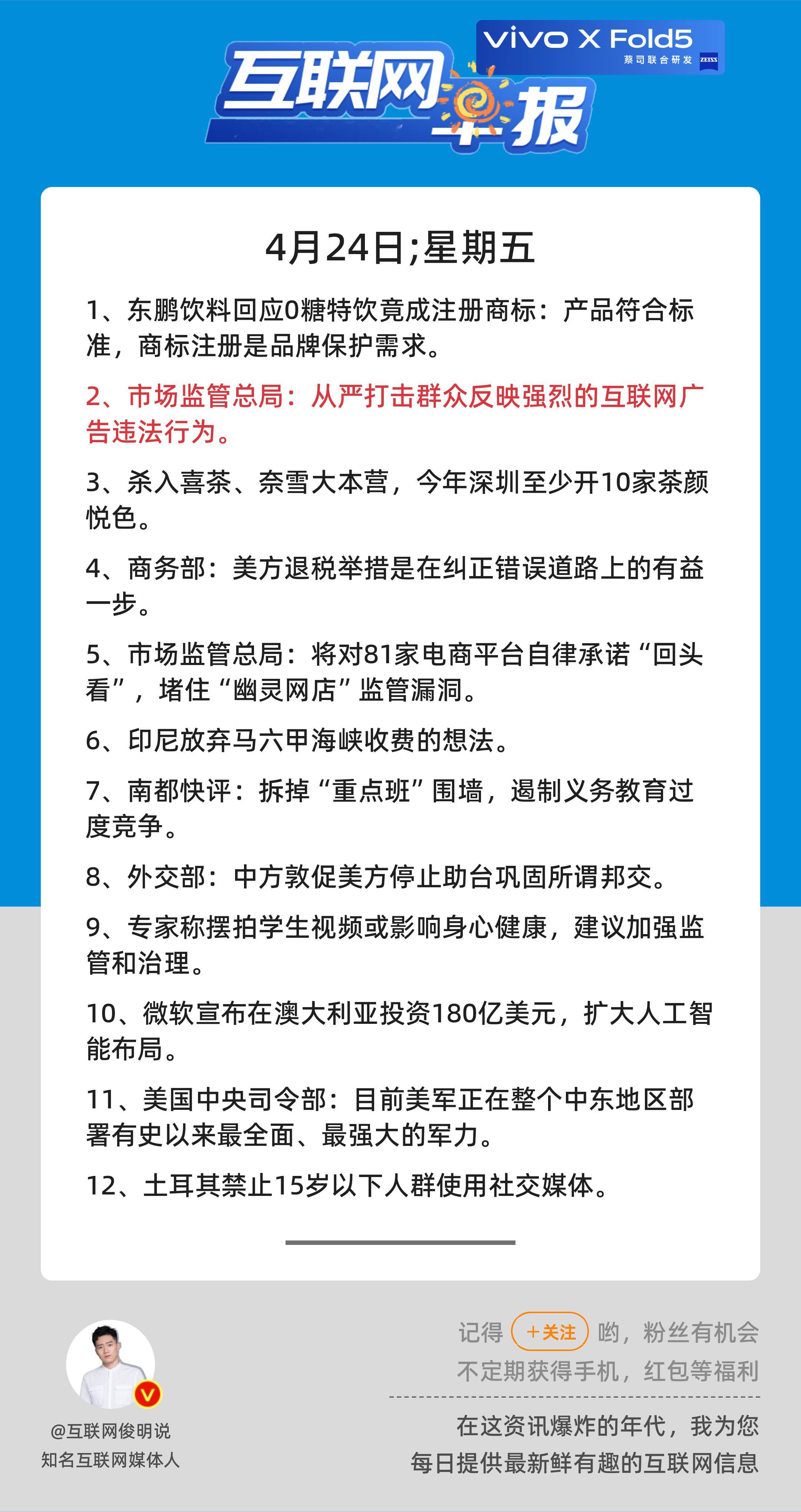 4月24日，星期五，《第3118期》；互联网早报，众览天下事关心第2条：市场监管