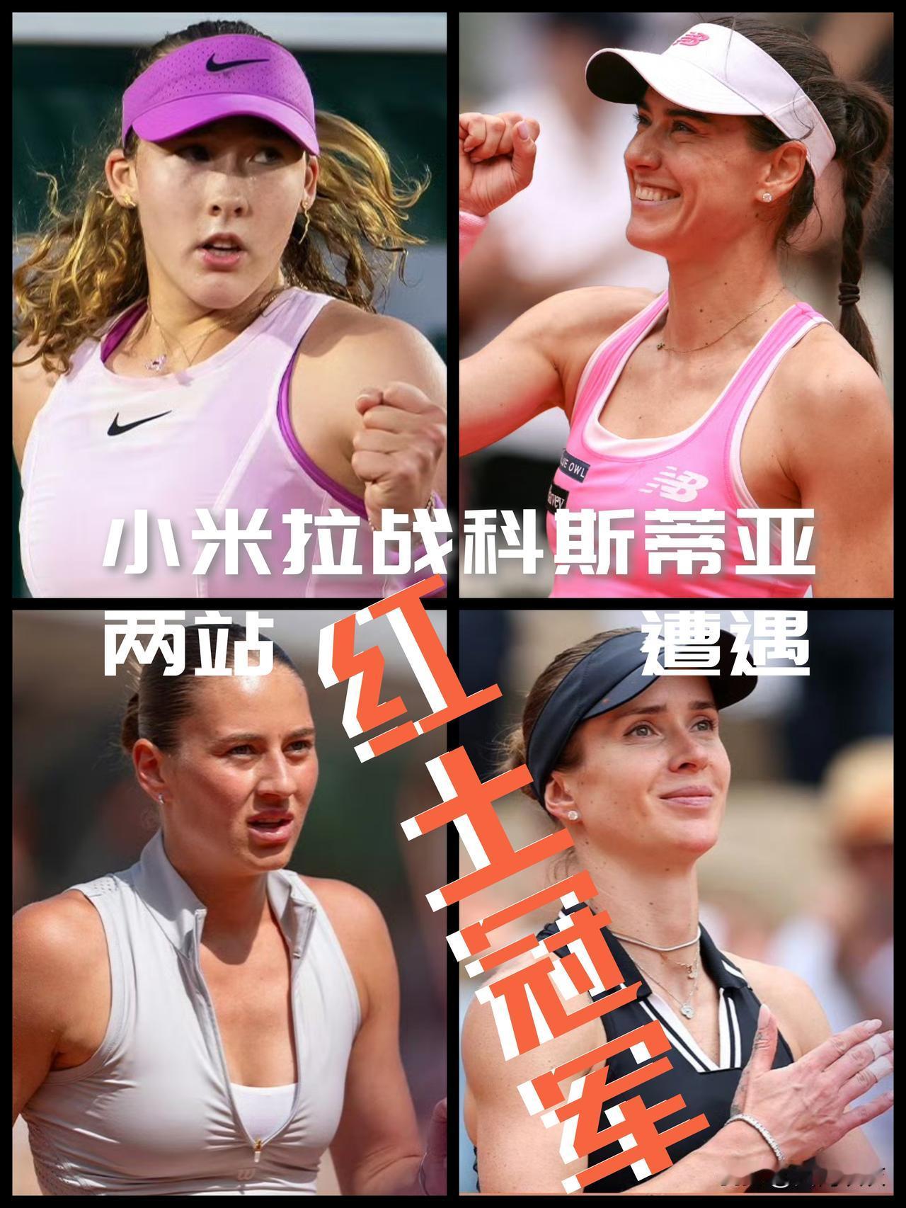 【两站红土1000赛冠军狭路相逢！小米拉将战科斯蒂亚！】

法网女单八强下半区四