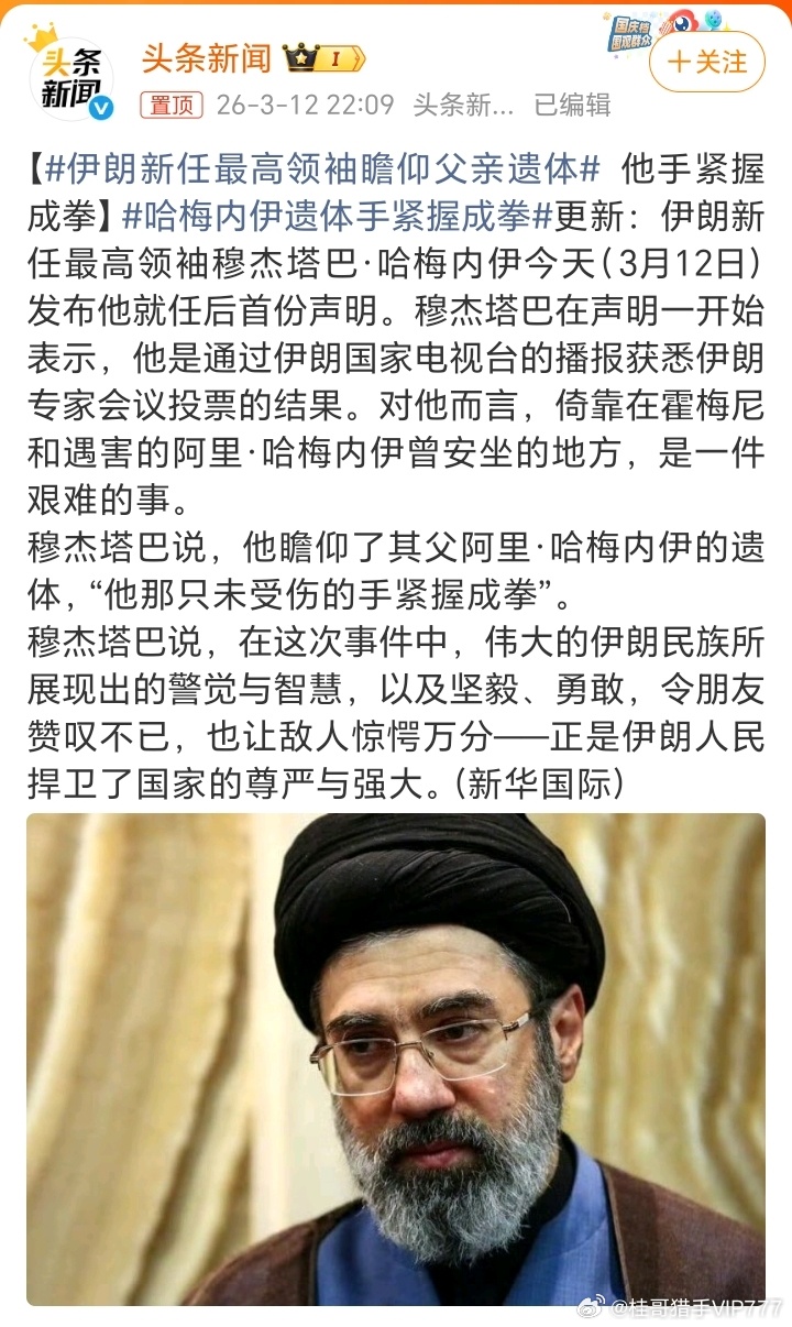 【伊朗新任最高领袖瞻仰父亲遗体  他手紧握成拳】哈梅内伊遗体手紧握成拳更新：伊朗