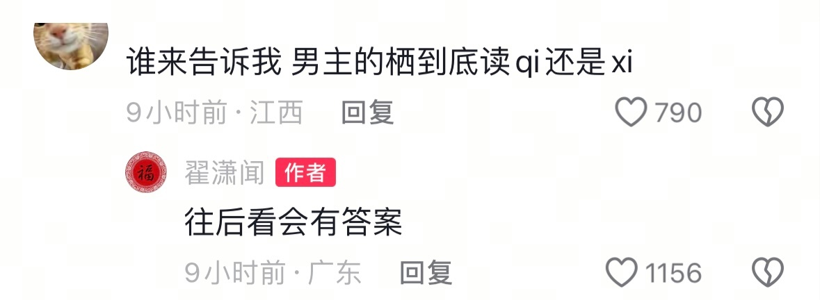 景栖迟 qi还是xi这也埋线了？？？？ 